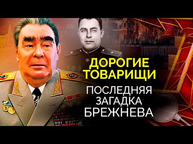 Последняя загадка Брежнева. Как генсек превратился в беспомощного старика