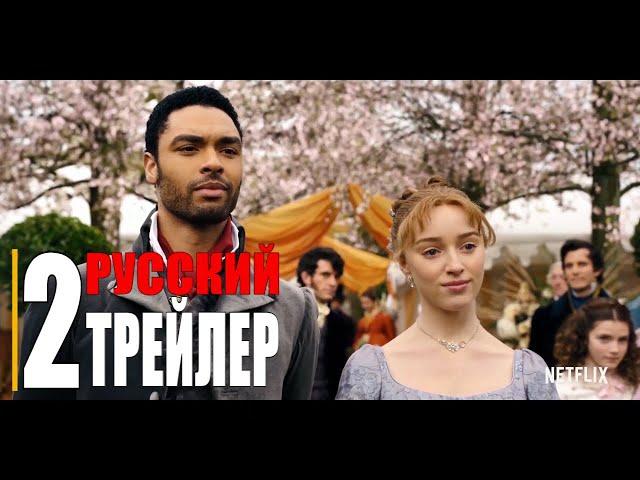 БРИДЖЕРТОНЫ 1-сезон   Русский трейлер 2 (Сериал 2020 Netflix)