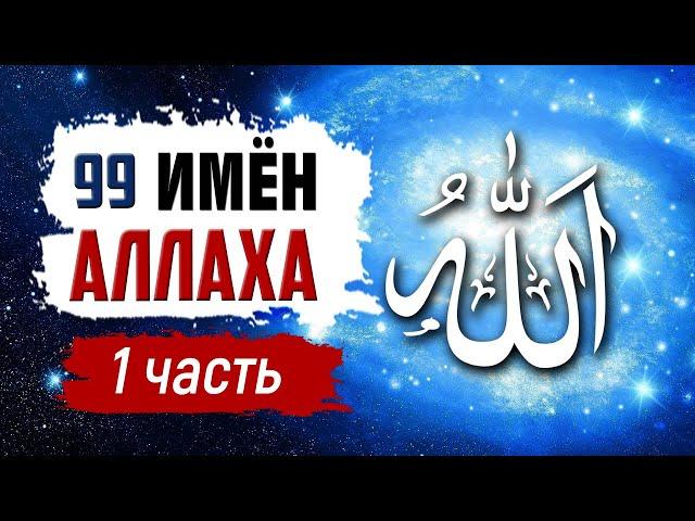 Прекрасные имена Аллаха 1-33/99  | имена Аллаха #1 | Время покаяния