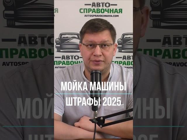 Штрафы за мойку автомобиля 2025