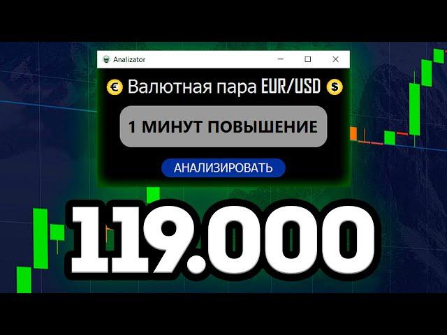 Взломал Pocket Option и Вывел 119.000₽ | Торговый Робот