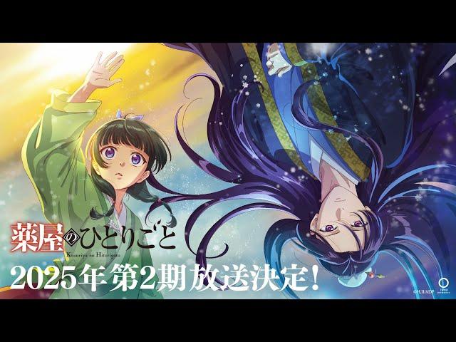 【2025年放送決定！】TVアニメ『薬屋のひとりごと』第2期 ティザーPV