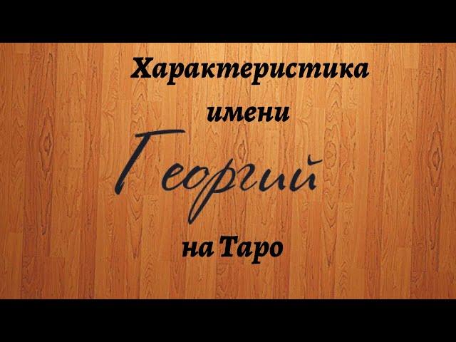 ГЕОРГИЙ ИМЯ! Характеристика имени на таро! Онлайн расклад