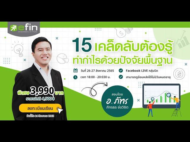 15 เคล็ดลับต้องรู้ ทำกำไรด้วยปัจจัยพื้นฐาน - อ.ภัทรธร ช่อวิชิต