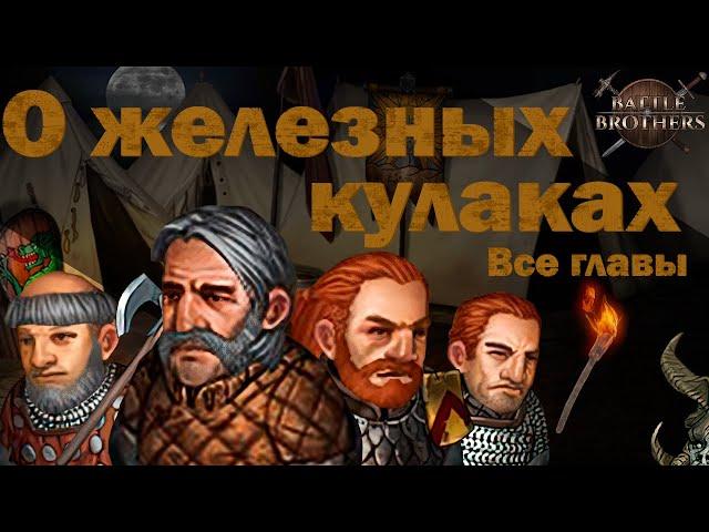 Игросказ: О железных кулаках. Все главы