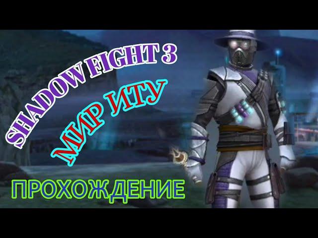 БОСС КИЦУНЭ, ВЕЛИЧАЙШЕЕ ПРОДВИЖЕНИЕ ПО СЮЖЕТУ, МИР ИТУ ПРОХОЖДЕНИЕ, SHADOW FIGHT 3