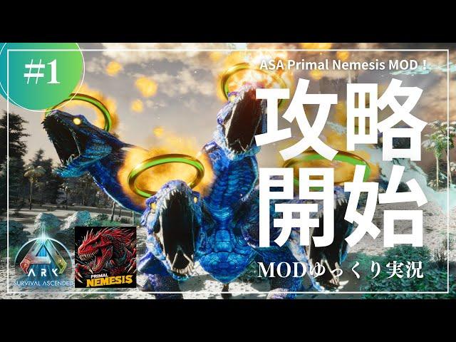 【ASA】序盤からタイタンまで出現する凶悪MOD プライマルネメシス攻略開始！MOD ARK Primal Nemesis攻略【ゆっくり実況】#001