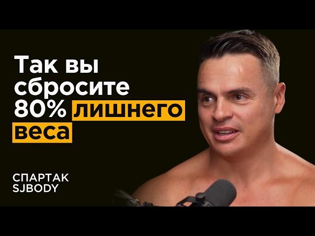 Спартак SJBody: Почему от зала нет результата? Как худеть в любом возрасте