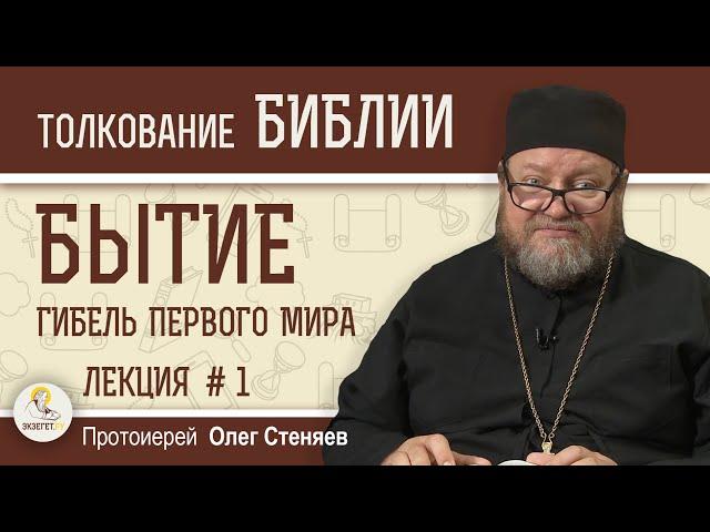 Гибель первого мира. Книга Бытие Лекция 1/5. Протоиерей Олег Стеняев. Толкование Библии Ветхий Завет