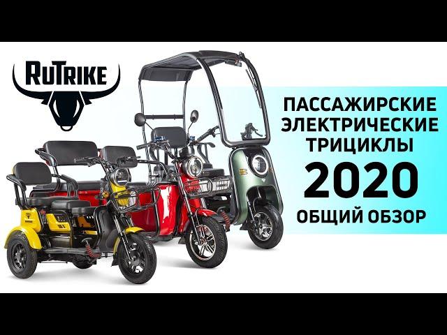 Пассажирские электроскутеры трициклы Rutrike - НОВИНКИ!