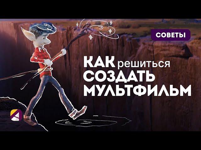 Как решиться создать собственный мультфильм