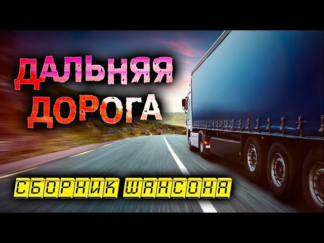 Шансон в дорогу