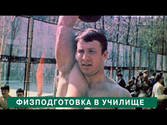 С пользой для военного дела. Физподготовка в училище. Physical training of the Russian army . 1985г.