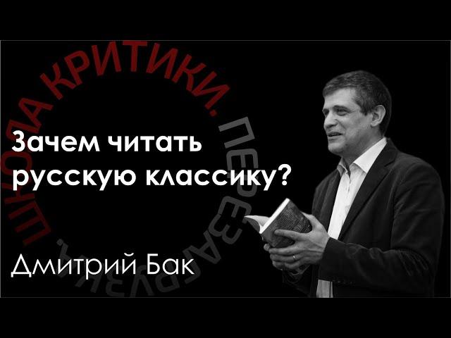 Школа критики / Дмитрий Бак. Зачем читать русскую классику?