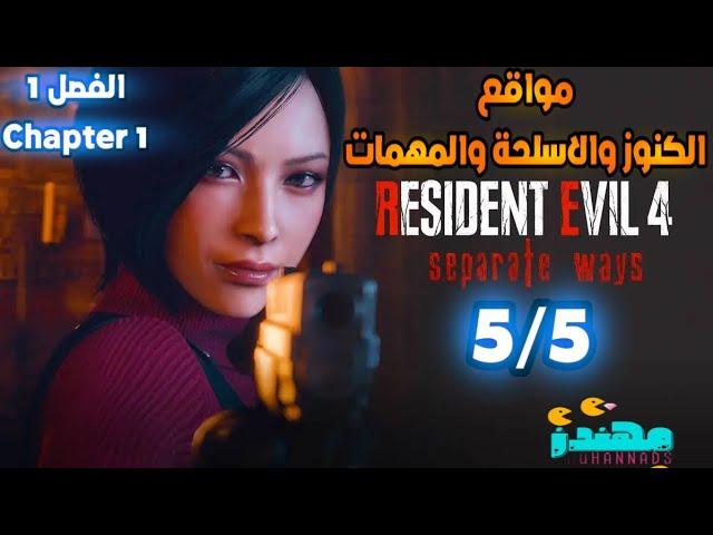 تجميعات Resident Evil 4 Remake Separate Ways الفصل الاول Chapter 1 - مهندز