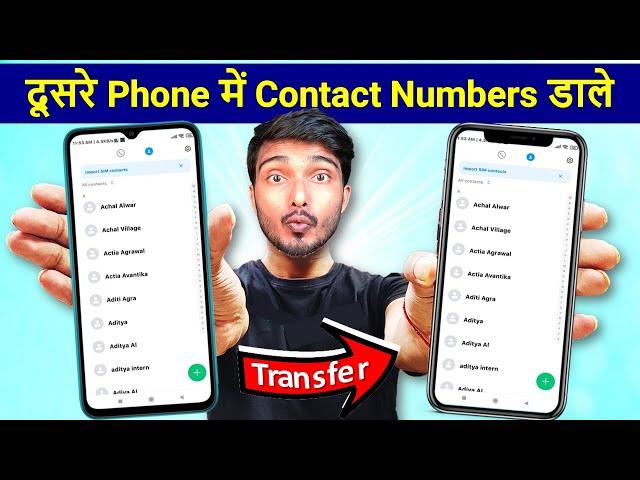 How to Transfer All Contacts from Old to New mobile | अपने दूसरे Phone में सरे Contact Numbers डाले