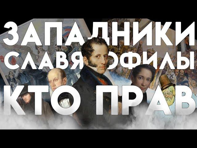 Общество спорит о прошлом и будущем России в XIX веке - "История России для чайников" - 48 выпуск