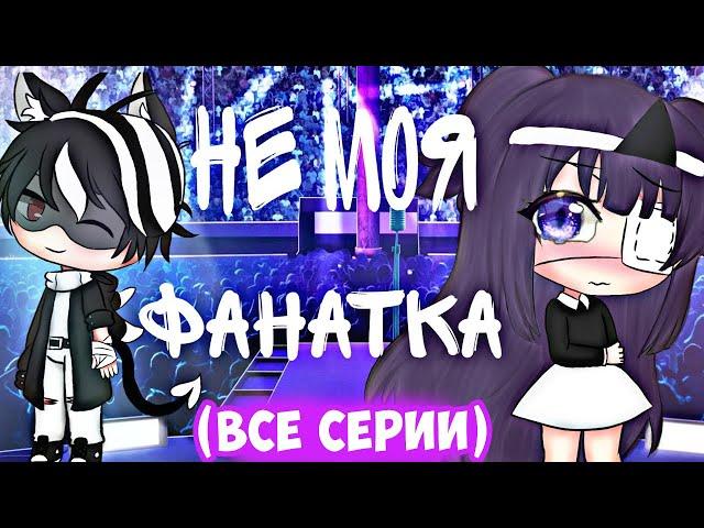 НЕ МОЯ ФАНАТКА  | ОЗВУЧКА МИНИ-ФИЛЬМА | GACHA LIFE