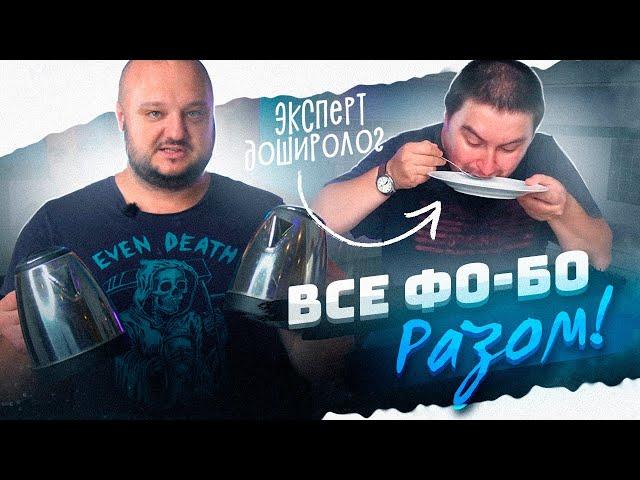 ЭКСПЕРТ-ДОШИРОЛОГ оценивает ВСЕ "БИЧ" Фо-Бо.