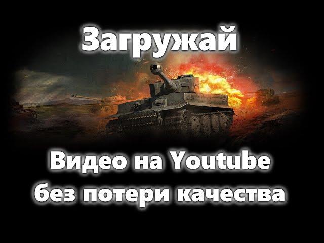 Как загрузить видео на YouTube без потери качества?