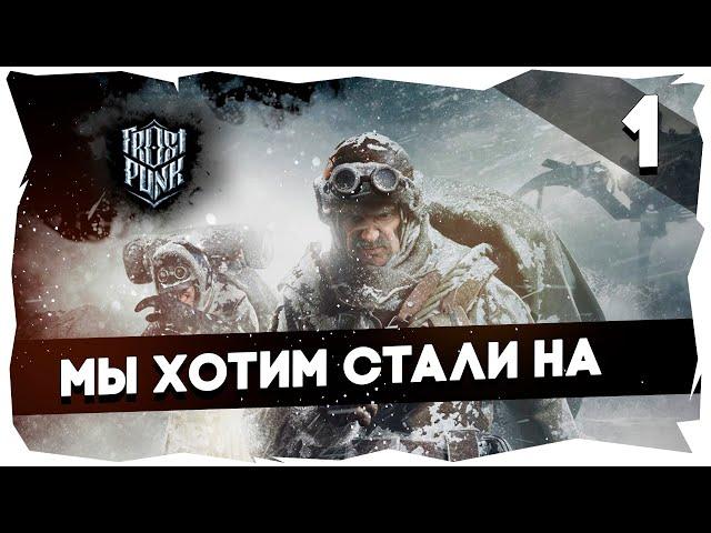 Морозное прохождение Frostpunk►Season 2 [Ковчеги, Экстрим, Без смертей] #1