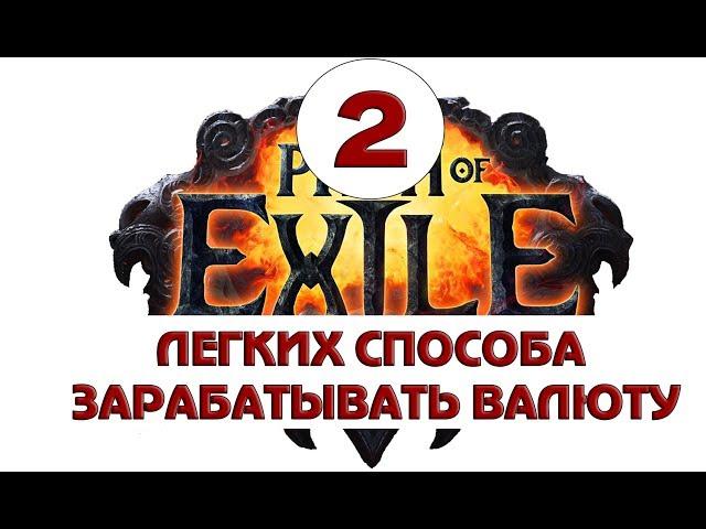 Path of Exile - 2  ЛЕГКИХ СПОСОБА ЗАРАБАТЫВАТЬ ВАЛЮТУ Ilizzium