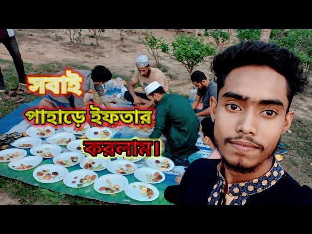 পাহাড়ে ইফতার করলাম tanin vlog