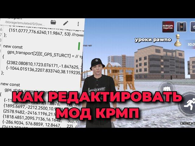 УРОКИ PAWNO || КАК РЕДАКТИРОВАТЬ МОД КРМП МОБАЙЛ ЛЕГКО