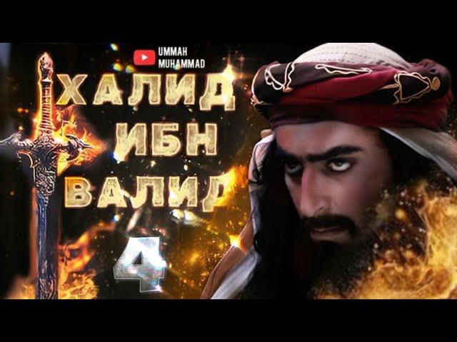 ИСЛАМСКИЕ ФИЛЬМЫ | ХАЛИД ИБН ВАЛИД ФИЛЬМ 1 СЕЗОН 4 СЕРИЯ | 1080Р | МУСУЛЬМАНСКИЕ