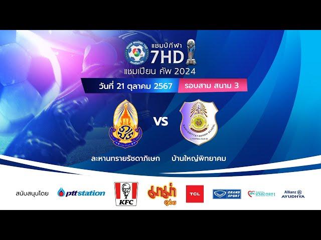  ฟุตบอลแชมป์กีฬา 7HD แชมเปียน คัพ 2024 สนาม 3 วันที่ 21 ต.ค. 2567