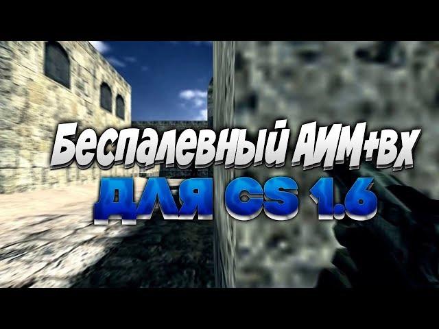 ЧИТ КС 1.6 | ЛУЧШИЙ ЧИТ | САМЫЙ БЕСПАЛЕВНЫЙ ЧИТ КС 1.6| AIM WH TRIGER BHOP NO FLASH