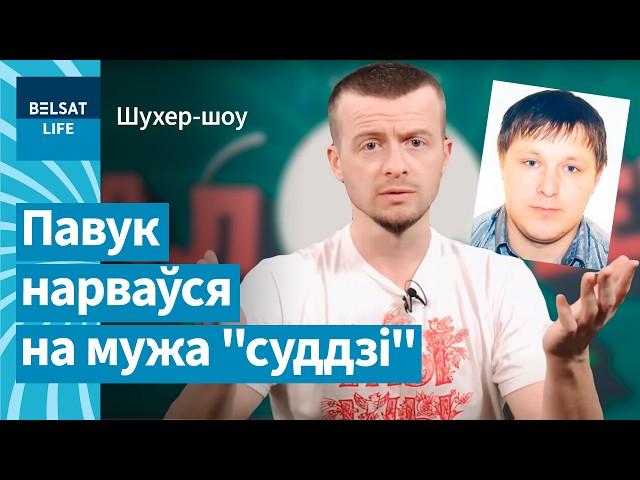  Муж "суддзі" прыехаў біць Павуку морду / Шухер-шоу