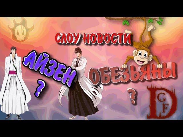 слоупок новости / Блич пробуждение души / Bleach Death Awakening / soul torn