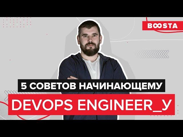 5 советов начинающему DevOps Engineer | Give me five!