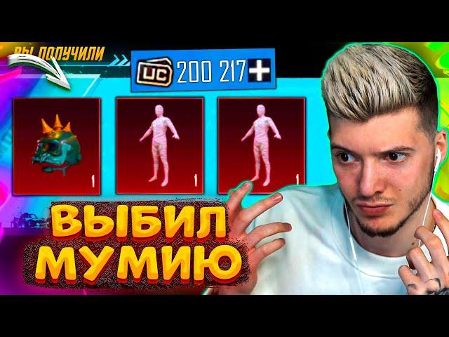 200000 UC на МУМИЮ В PUBG MOBILE! ВЫБИЛ МУМИЮ и ШЛЕМ ИНФЕРНО В ПУБГ МОБАЙЛ! ОТКРЫВАЮ НОВЫЙ КЕЙС!