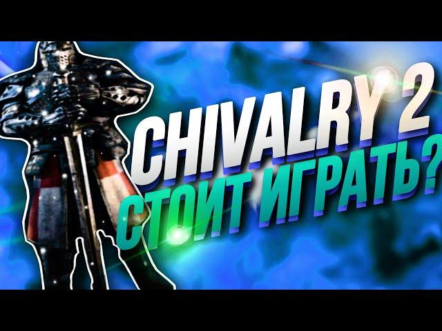 Стоит ли Покупать и Играть - Chivalry 2 в 2023?