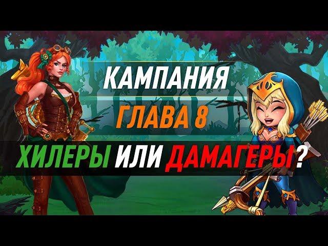 Проходим кампанию в игре Хроники Хаоса, кто круче хилеры или дамагеры?