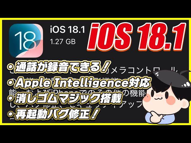 iOS18.1のアプデ内容と新機能を徹底解説！│遂にApple Intelligence対応！通話の録音ができるし消しゴムマジックも使えるぞー！