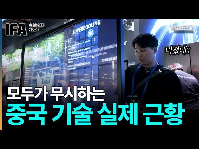 IFA2024 한국이 무시하는 중국 기술 실제 근황