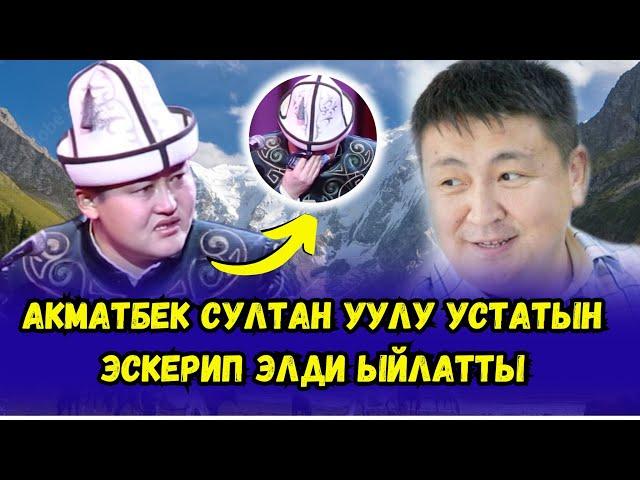 ЭЛ АКЫНЫ ЭЛМИРБЕКТИ ЭСКЕРИП ЫРДАГАН АКМАТБЕК ЭЛДИ ЫЙЛАТТЫ ⤵⤵⤵