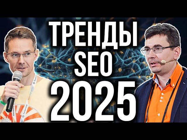 ОНИ Назвали тренды SEO 2025 - All in TOP Conf, Михаил Шакин и Михаил Сливинский