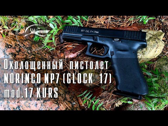 Охолощенный пистолет NORINCO NP7 (Glock 17) (Курс С) #ОБЗОР