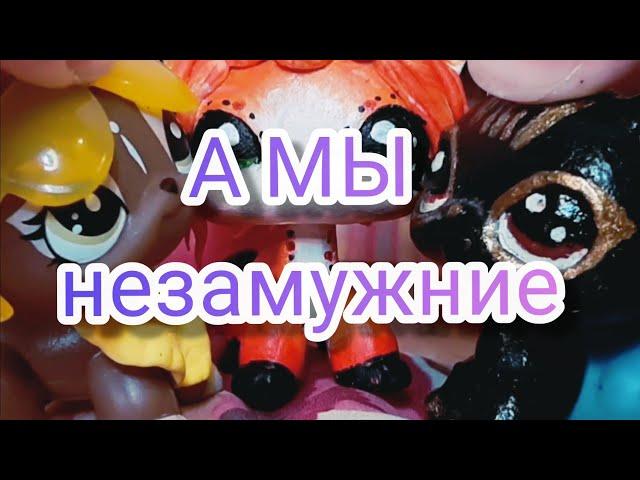 LPS:MV -  А МЫ НЕЗАМУЖНИЕ + Short story