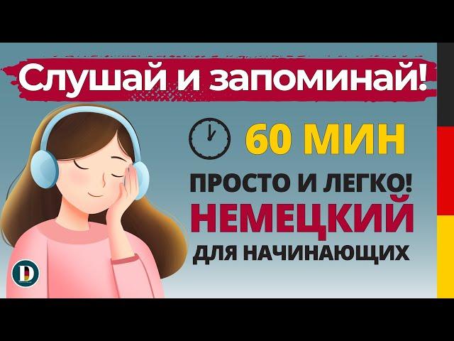 60 Минут | Немецкая разговорная практика — для начинающих Doch.online