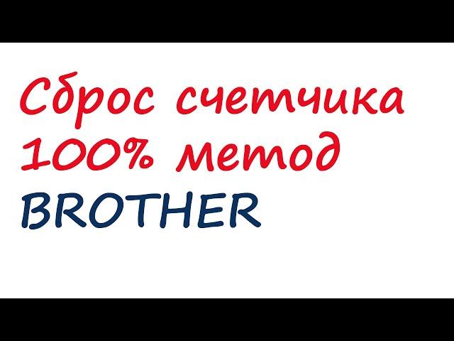 Сброс ошибки счётчика Brother Toner - Brother HL 2130 2230 2240 2135W