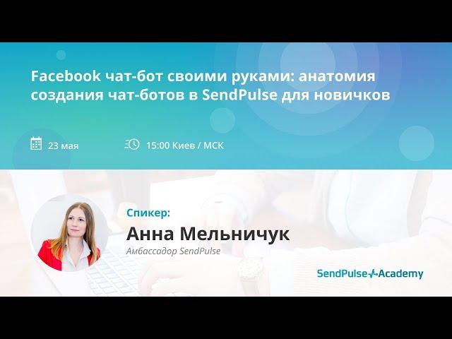 [Вебинар] Facebook чат-бот своими руками: анатомия создания чат-ботов в SendPulse