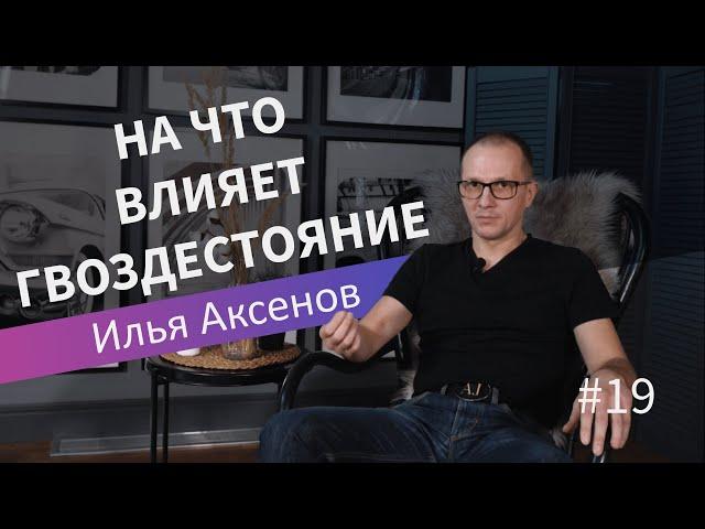 На что влияет гвоздестояние| Илья Аксенов| Лекция 19