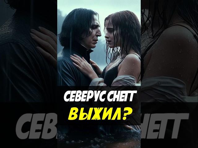 Северус Снейп инсценировал свою смерть  #гаррипоттер #harrypotter #сериал #поместьесурикат #теория