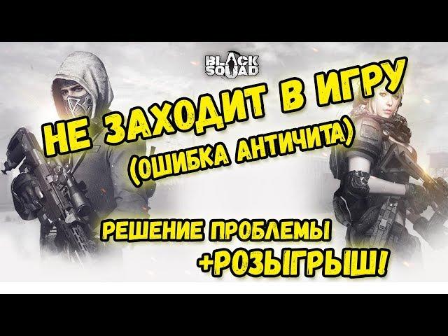 Black Squad | Не заходит в игру! | Решение проблемы с античитом. ЧИТАЙ ОПИСАНИЕ!!!