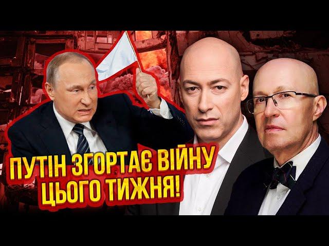 ГОРДОН, СОЛОВЕЙ: Точна інфа! З НОВОГО РОКУ ВІЙНИ НЕ БУДЕ. Кремль відводить армію. Путін ЗДАВСЯ